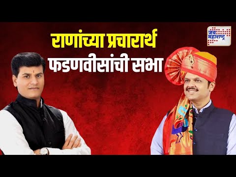 Devendra Fadnavis on Ravi Rana | अमरावतीत रवी राणांच्या प्रचारार्थ फडणवीसांची सभा | Marathi News