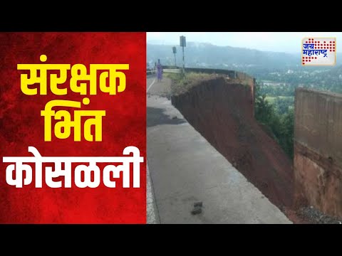 Ratnagiri Parshuram Ghat | परशुराम घाटातील संरक्षक भिंत कोसळली | Marathi News