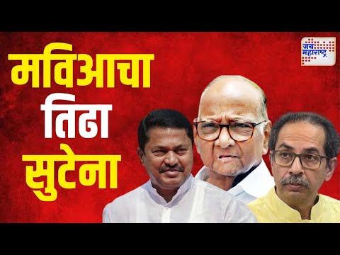 MVA | नुसत्या बैठका, मविआचा तिढा सुटेना  | Marathi News