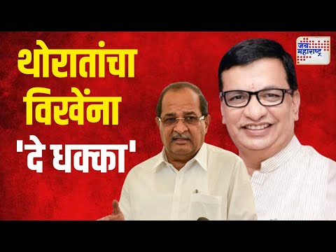 Balasaheb Thorat VS Radhakrishna Vikhepatil | थोरातांचा विखे पाटलांना दे धक्का | Marathi News