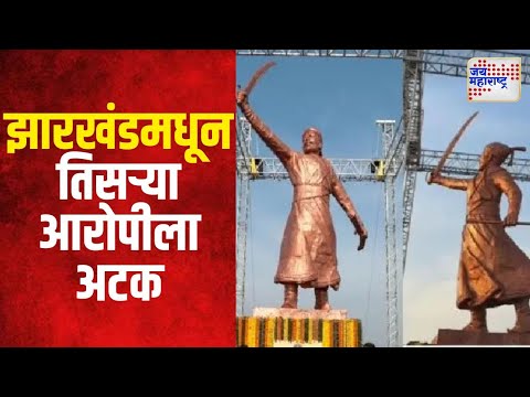 Shivaji Maharaj Statue Case | मालवण पुतळ्याप्रकरणी झारखंडमधून तिसऱ्या आरोपीला अटक | Marathi News