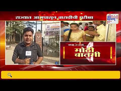 HSC Exams | 12th Board Exam | राज्यात आजपासून बारावीची परीक्षा | Marathi News