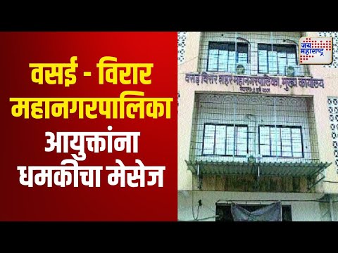 Vasai-Virar | वसई - विरार महानगरपालिका आयुक्तांना धमकीचा मेसेज | Marathi News