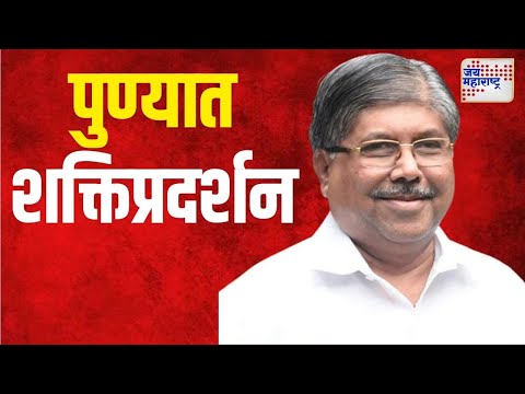 Chandrakant Patil | पुण्यात चंद्रकांत पाटलांचं शक्तिप्रदर्शन | Marathi News