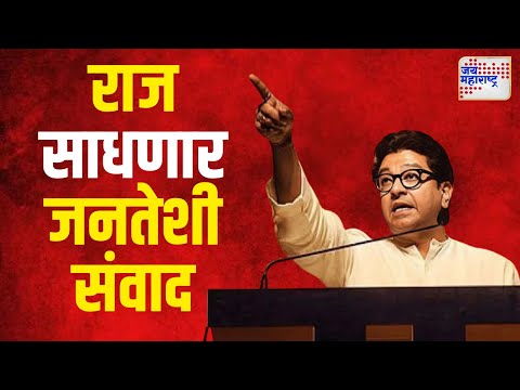 Raj Thackeray | निमित्त दसऱ्याचं, राज साधणार जनतेशी संवाद | Marathi News