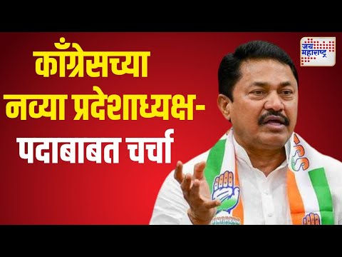 Congress Meeting | २९ तारखेला काँग्रेसच्या नव्या प्रदेशाध्यक्षपदाबाबत चर्चा | Marathi News