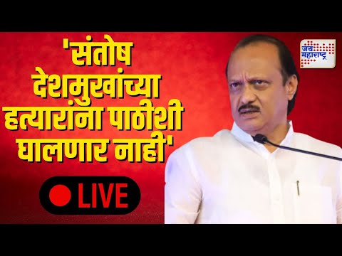 LIVE Ajit Pawar | Beed Santosh Deshmukh Case | 