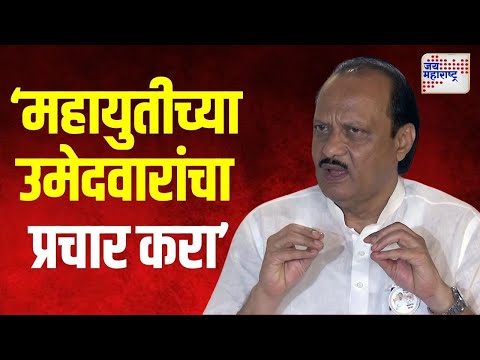 Ajit Pawar On Mahayuti | 