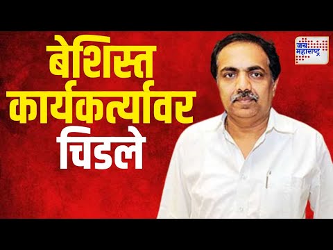 Jayant Patil | बेशिस्त कार्यकर्त्यावर जयंत पाटील चिडले | Marathi News