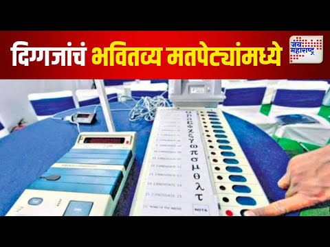 Vidhan Sabha Election | Nashik | दिग्गजांचं भवितव्य मतपेट्यांमध्ये | Marathi News