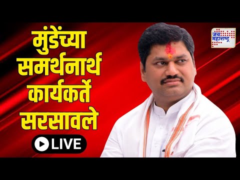 Beed - Parbhani Case Update LIVE | Dhananjay Munde | धनंजय मुंडेंच्या समर्थनार्थ कार्यकर्ते सरसावले