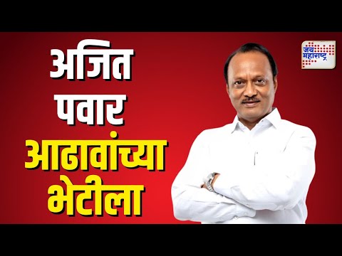 Ajit Pawar Meet Baba Adhav | अजित पवार आढाव यांच्या भेटीला | Marathi News