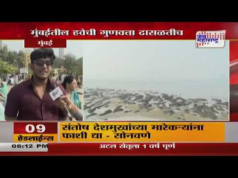 Mumbai Air Pollution | मुंबईतील हवेची गुणवत्ता ढासळतीच | Marathi News