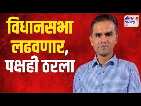 Sameer Wankhede | विधानसभा लढवणार, पक्षही ठरला | Marathi News