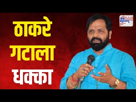 Bharat Gogawale VS SUBT | महाडमध्ये ठाकरे गटाला धक्का | Marathi News