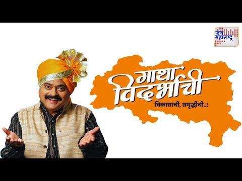 Bharat Ganeshpure | Gatha Vidarbhachi | भारत गणेशपुरे यांच्यासोबत खास बातचीत  | Marathi News