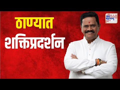 Rajan Vichare | ठाण्यात राजन विचारेंचं शक्तिप्रदर्शन | Marathi News