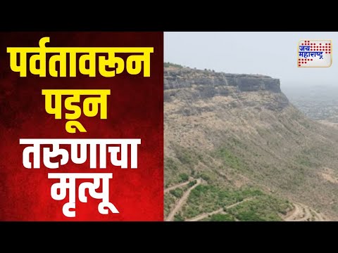 Nandurbar | अस्तंबा ऋषी पर्वतावरून पडून तरुणाचा मृत्यू | Marathi News