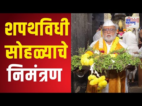 Mahayuti Oath Ceremony Invitation | Gahininath Maharaj | गहीनाथ महाराजांना शपथविधीचे निमंत्रण |