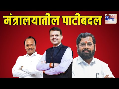 Mahayuti Oath Ceremony | मंत्रालयातील पाटीबदल | Marathi News