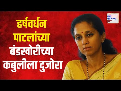 Supriya Sule On Harshvardhan Patil | 