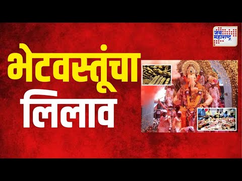 Lalbaugcha Raja | लालबाग राजाला अर्पण भेटवस्तूंचा लिलाव । Marathi News