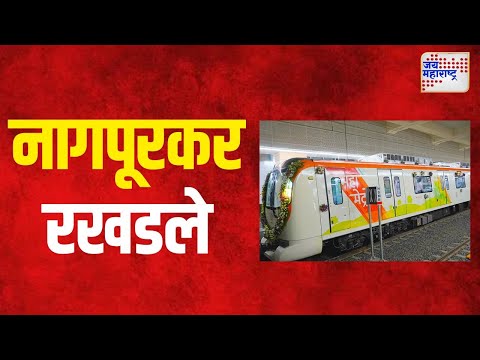Nagpur Metro | नागपूर मेट्रो एक तासापासून बंद | Marathi News