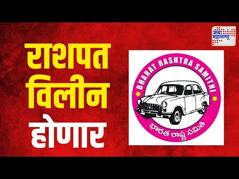 BRS | बीआरएसची राज्यकार्यकारणी राशपत विलीन होणार | Marathi News