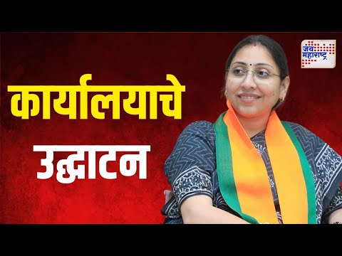 Sneha Dube Pandit | स्नेहाताई दुबे यांच्या कार्यालयाचे उद्घाटन | Marathi News