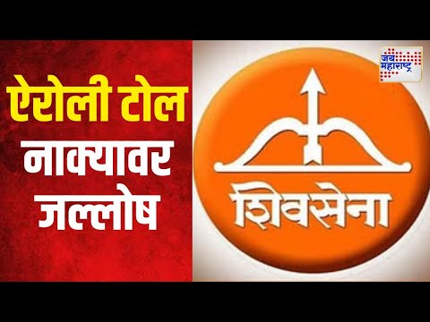 Shivsena | ऐरोली टोल नाक्यावर शिवसैनिकांचा जल्लोष | Marathi News