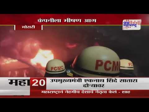 Pune MIDC Fire | भोसरी एमआयडीसीत कंपनीला भीषण आग | Marathi News