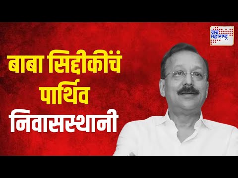 Baba Siddique Death | बाबा सिद्दीकींचं पार्थिव निवासस्थानी आणलं | Marathi News