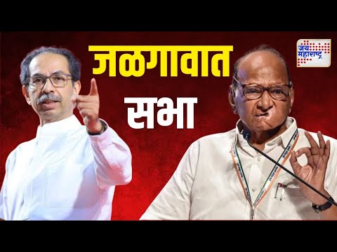 Sharad Pawar & Uddhav Thackeray | जळगावात पवार, ठाकरेंच्या सभा | Marathi News