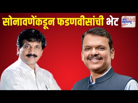 Sharad Sonavane Met Fadnavis | अपक्ष आमदार शरद सोनावणेंकडून फडणवीसांची भेट | Marathi News