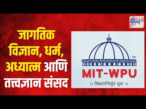 MIT-WPU | दहावी जागतिक विज्ञान, धर्म, अध्यात्म आणि तत्त्वज्ञान संसद | Marathi News