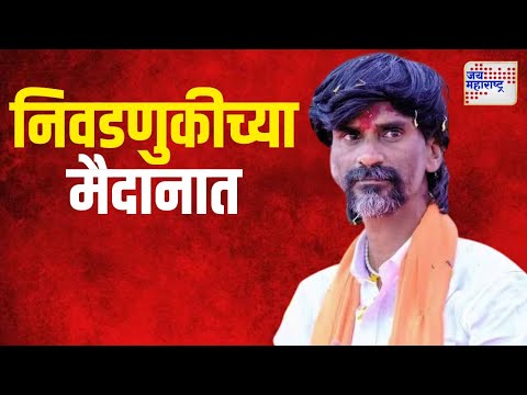 Manoj Jarange | जरांगे निवडणुकीच्या मैदानात | Marathi News