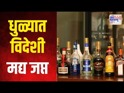 Dhule | धुळ्यात ४२ लाख रुपयांचं विदेशी मद्य जप्त | Marathi News