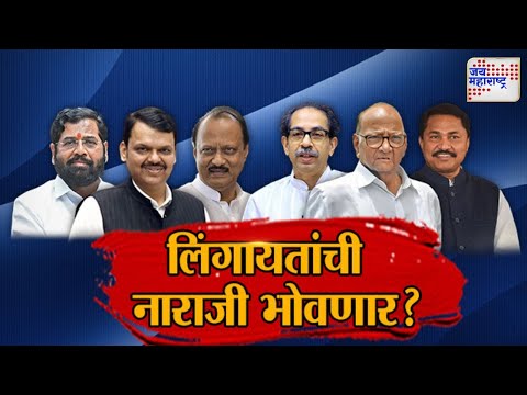 JM Vishesh | Lingayat Samaj | Mahayuti VS MVA | लिगायतांची लोकसंख्या किती ? | Marathi News