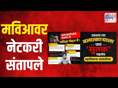 MVA | मविआवर नेटकरी संतापले | Marathi News