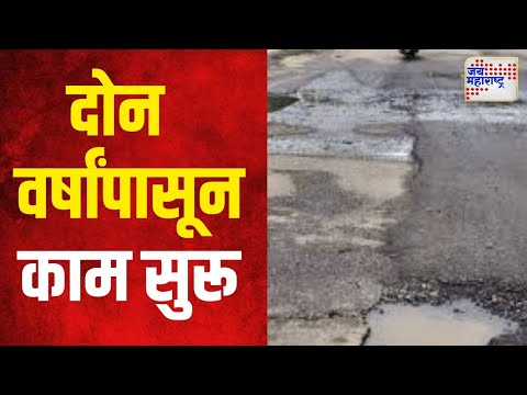 Hingoli Roads Condition | दोन वर्षांपासून रस्त्याचं काम सुरू | Marathi News