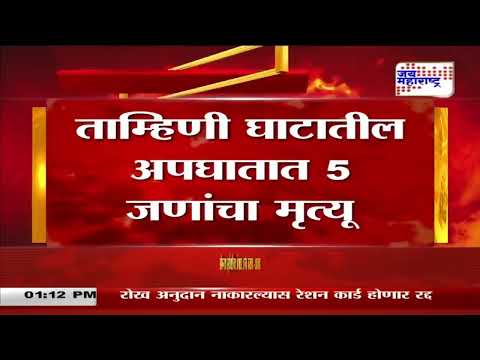 Tamhini Ghat Accident | ताम्हीणी घाटात बसचा अपघात | Marathi News