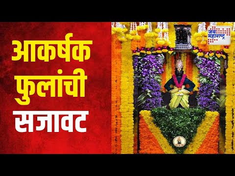 Pandharpur Dasara 2024 | विजयादशमीनिमित्त विठ्ठल मंदिरात आकर्षक फुलांची सजावट | Marathi News