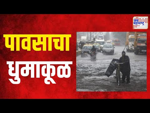 Nashik Rain | मनमाडमध्ये पावसाचा धुमाकूळ | Marathi News