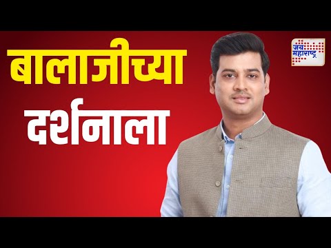 Shrikant Shinde | खासदार श्रीकांत शिंदे बालाजीच्या दर्शनाला | Marathi News