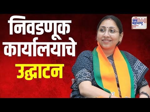 Sneha Dube Pandit | स्नेहा दुबे-पंडीत यांच्या निवडणूक कार्यालयाचे उद्घाटन | Marathi News