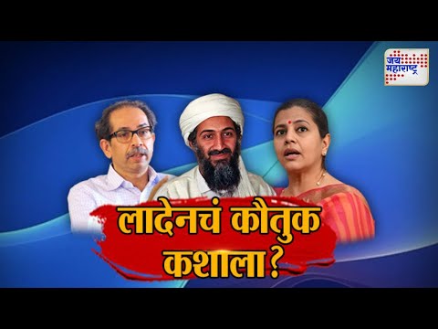 JM Vishesh | Ruta Awhad | लादेनचं कौतुक कशाला ? | Marathi News