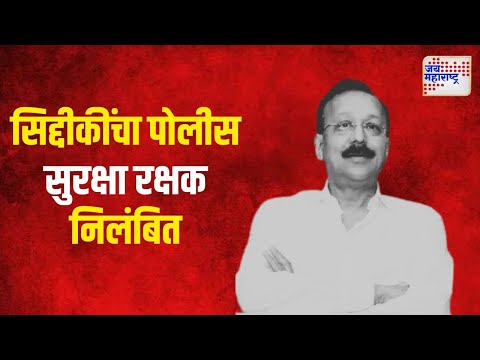 Baba Siddiqui Murder Case | सिद्दीकींचा पोलीस सुरक्षा रक्षक निलंबित | Marathi News