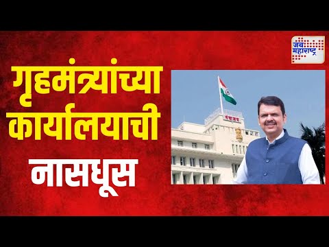 Devendra Fadanvis | मंत्रालयातील फडणवीसांच्या कार्यालयाची तोडफोड |  Marathi News