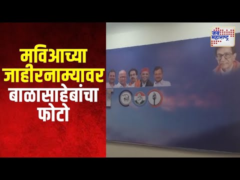 MVA Manifestations  | मविआच्या जाहिरनाम्यावर बाळासाहेब ठाकरेंचा फोटो | Marathi News