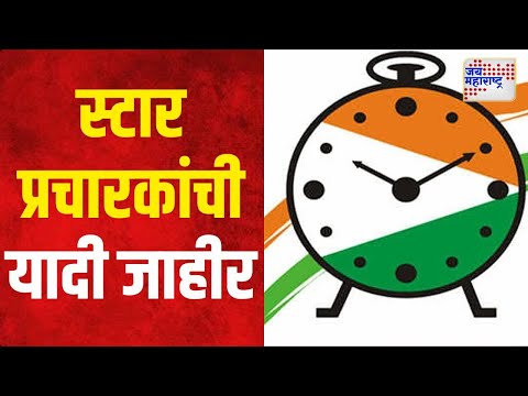 Ajit Pawar | NCP | राष्ट्रवादीच्या २७ स्टार प्रचारकांची यादी जाहीर | Marathi News